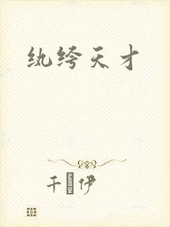 纨绔天才