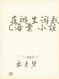 在逃生游戏里挨C海棠 小说封面
