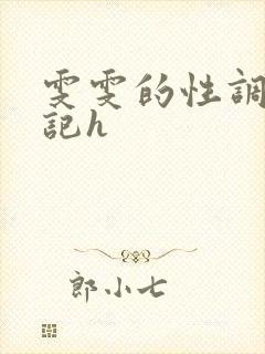 雯雯的性调教日记h