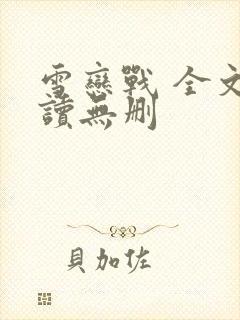 雪恋战 全文阅读无删封面