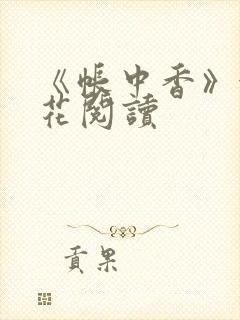 《帐中香》金银花阅读