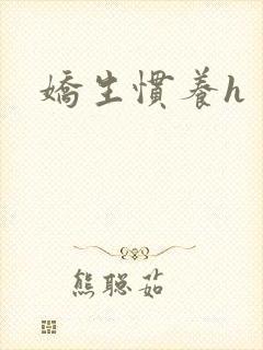 娇生惯养h封面