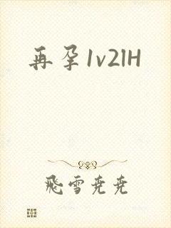 再孕1v2lH