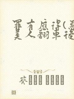 罪有应得(恶毒美人翻车后)