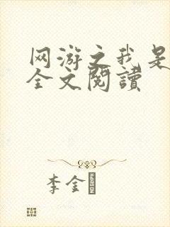 网游之我是死神全文阅读