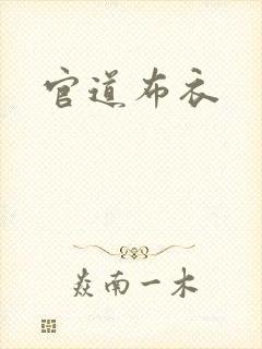 官道布衣