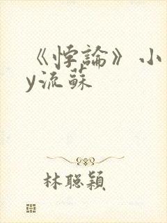 《悖论》小说by流苏