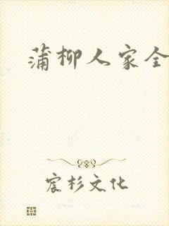蒲柳人家全文