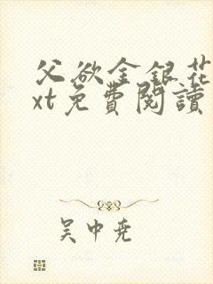 父欲金银花露txt免费阅读完