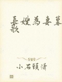 长嫂为妻暮色酒歌