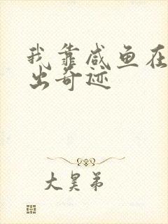 我靠咸鱼在虐文出奇迹封面