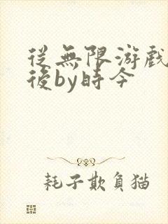 从无限游戏回来后by时今