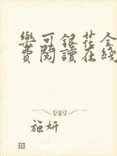 乐可银花全文免费阅读在线
