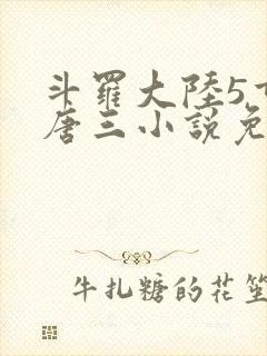 斗罗大陆5重生唐三小说免费阅读