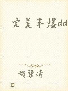 完美丰爆dd大