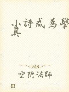 小诗成为学校教具