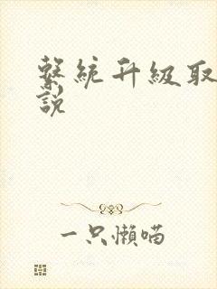 系统升级取液小说