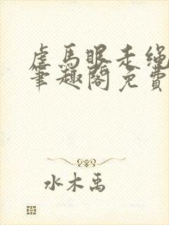 虐马眼走绳by笔趣阁免费阅读