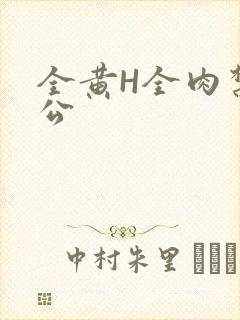 全黄H全肉禁乱公