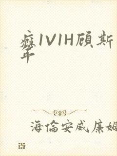 瘾1V1H顾斯年