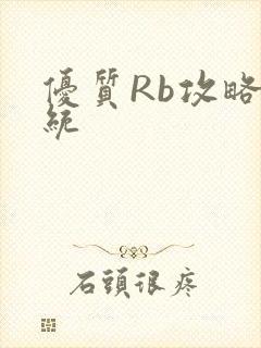 优质Rb攻略系统