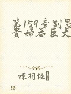 第159章别墅贵妇吞巨大小说