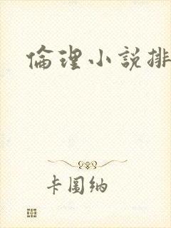 伦理小说排行榜