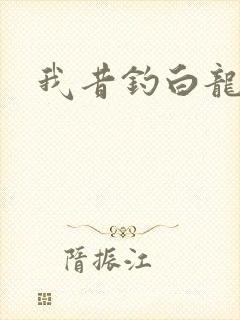 我昔钓白龙