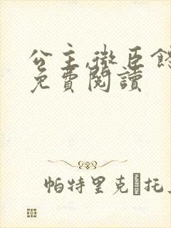 公主,微臣馋了免费阅读