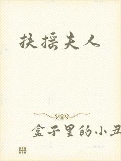 扶摇夫人