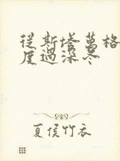 从斯塔万格与你度过深冬