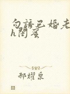 勾诱已婚老男人h闺蜜封面