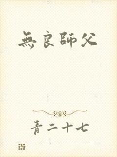 无良师父