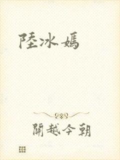 陆冰嫣