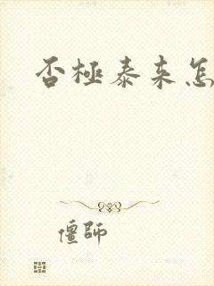 否极泰来怎么读