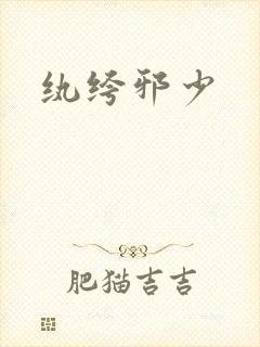 纨绔邪少