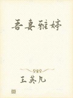 吾妻雅婷