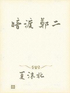 暗渡 郑二