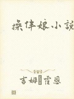 操伴娘小说