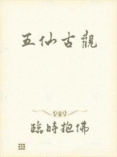 五仙古观