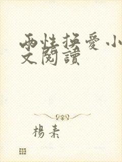 两性换爱小说全文阅读