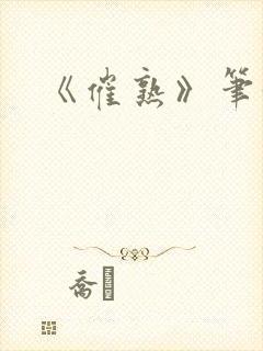《催熟》笔趣阁