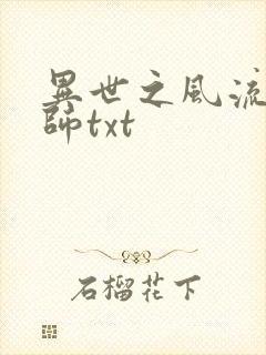 异世之风流大法师txt