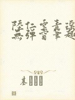 陆仁云青瑶免费无弹窗笔趣阁