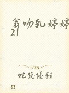 翁吻乳婷婷小玲21