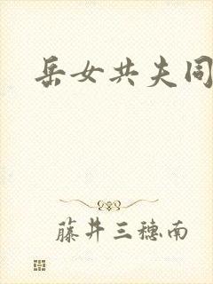 岳女共夫同欢封面