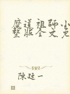 魔道祖师小说完整版全文免费阅读