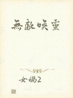 无敌唤灵