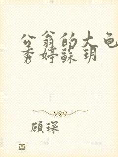 公翁的大龟挺进秀婷苏玥