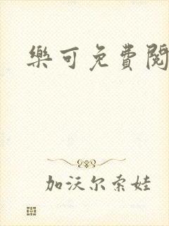 乐可免费阅读
